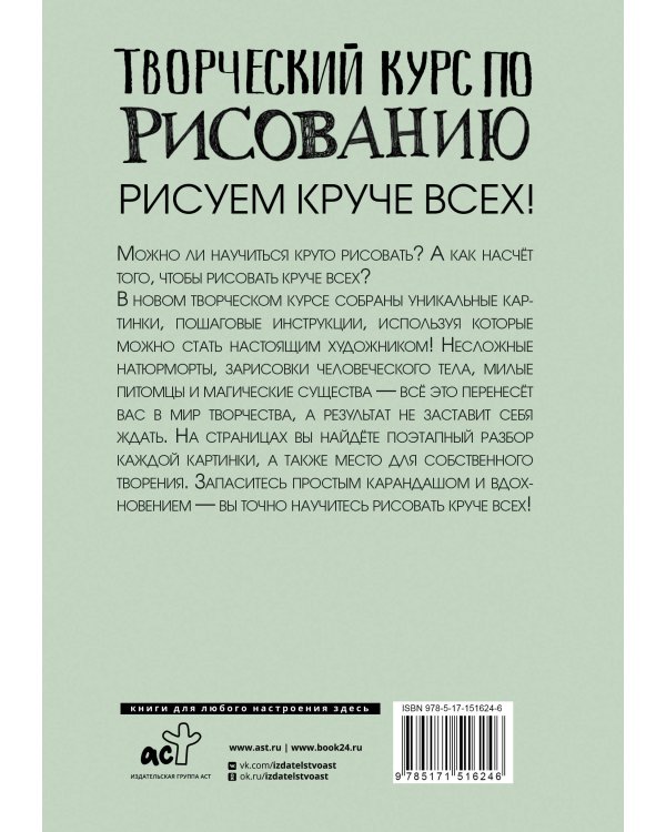 Творческий курс по рисованию: Рисуем круче всех!