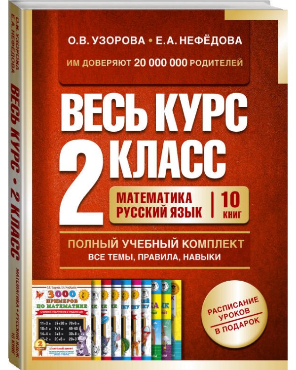 Весь курс 2 класса. Полный учебный комплект из 10 книг