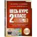 Весь курс 2 класса. Полный учебный комплект из 10 книг