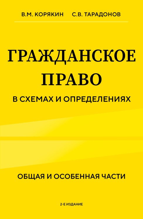 Гражданское право в схемах и определениях. Общая и особенная части. 2-е издание Гражданское право в схемах и определениях. Общая и особенная части. 2-е издание