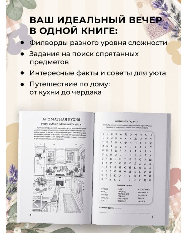Дополнительное изображение книги «Филворды для взрослых: Домашний уют. Путешествие по дому: от утренней кухни до вечернего чердака воспоминаний»