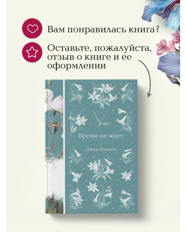 Время-не-ждет