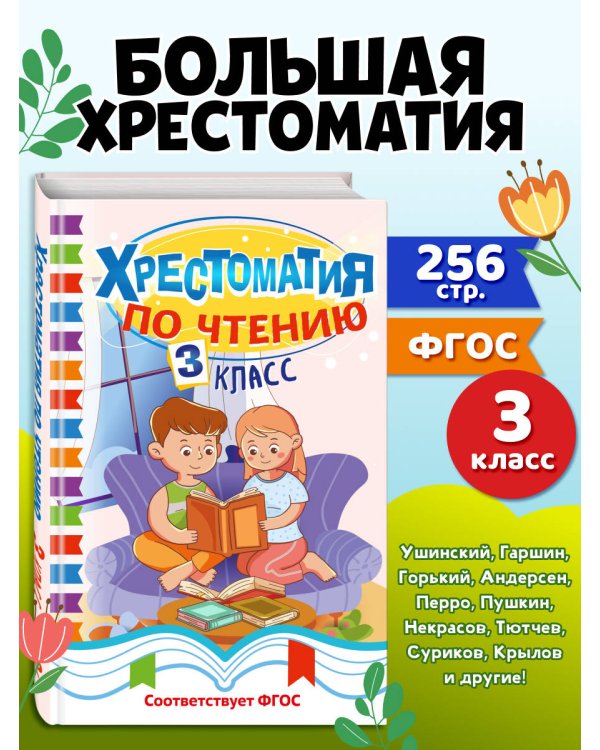 Дополнительное изображение книги «Хрестоматия по чтению. 3 класс»
