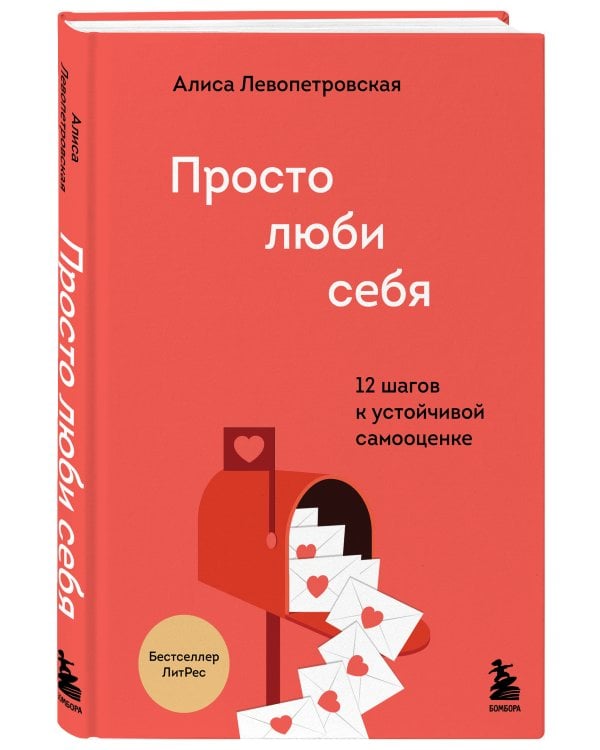 Просто люби себя. 12 шагов к устойчивой самооценке