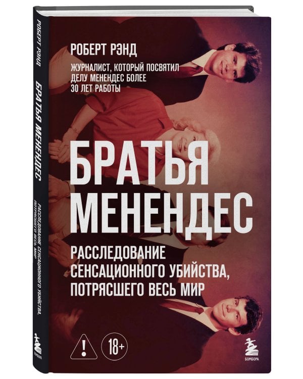 Братья Менендес. Расследование сенсационного убийства, потрясшего весь мир