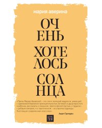Очень хотелось солнца