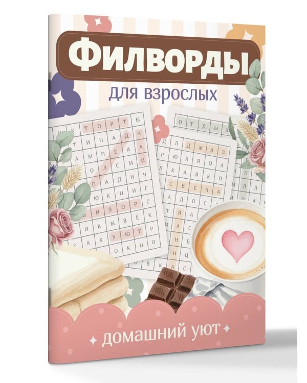 Дополнительное изображение книги «Филворды для взрослых: Домашний уют. Путешествие по дому: от утренней кухни до вечернего чердака воспоминаний»