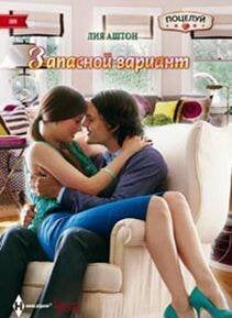 Harleguin. Kiss (Центрполиграф) Запасной вариант