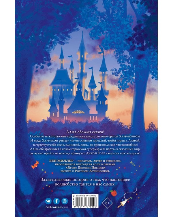 День, когда я упала в сказку