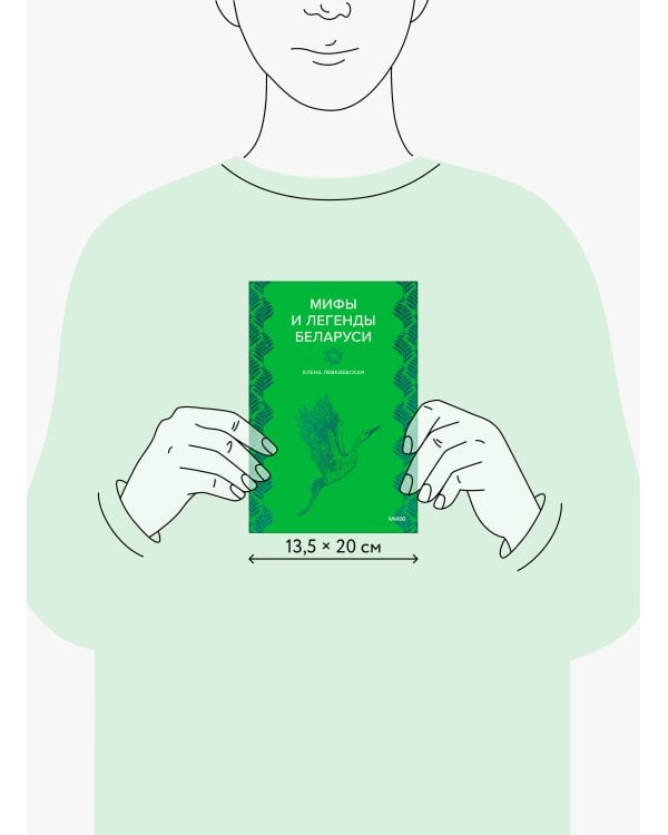 Мифы и легенды Беларуси