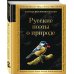 Комплект Родина моя (из 2-х книг Русские поэты о природе Стихотворения о Родине)