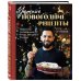Кулинарные книги Коте Оганезова Уютные новогодние рецепты. Любимые праздничные блюда для самых близких