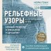 Звезды рукоделия. Энциклопедия инноваций Рельефные узоры из перекрещенных петель. Новый подход к вязанию и дизайну. Большое практическое руководство