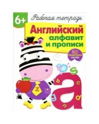 Р/т с наклейками 6+. Английский алфавит и прописи