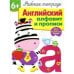 Р/т с наклейками 6+. Английский алфавит и прописи
