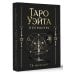 Таро Уэйта Премиум. Удобный формат. 78 мини-карт