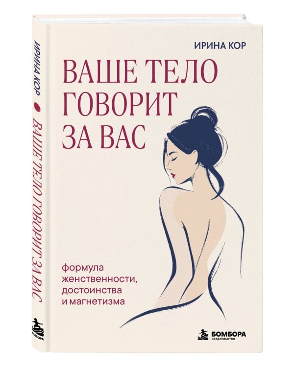 Дополнительное изображение книги «Ваше тело говорит за вас. Формула женственности, достоинства и магнетизма»
