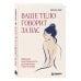 Дополнительное изображение книги «Ваше тело говорит за вас. Формула женственности, достоинства и магнетизма»