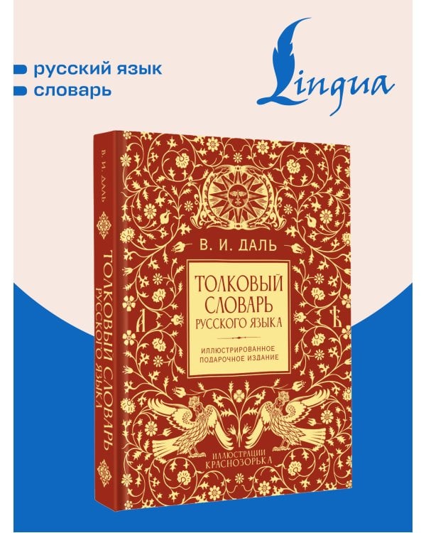 Дополнительное изображение книги «Толковый словарь русского языка. Иллюстрированное подарочное издание»