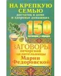 Заговоры печорской целительницы Марии Федоровской на крепкую семью, достаток в д