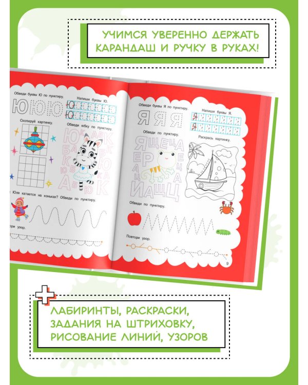 Прописи: для детей 5-7 лет