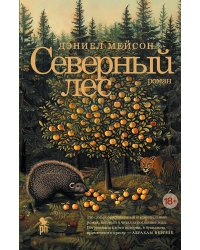 Северный лес