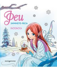 Феи зимнего леса. Раскраска