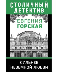 Сильнее неземной любви