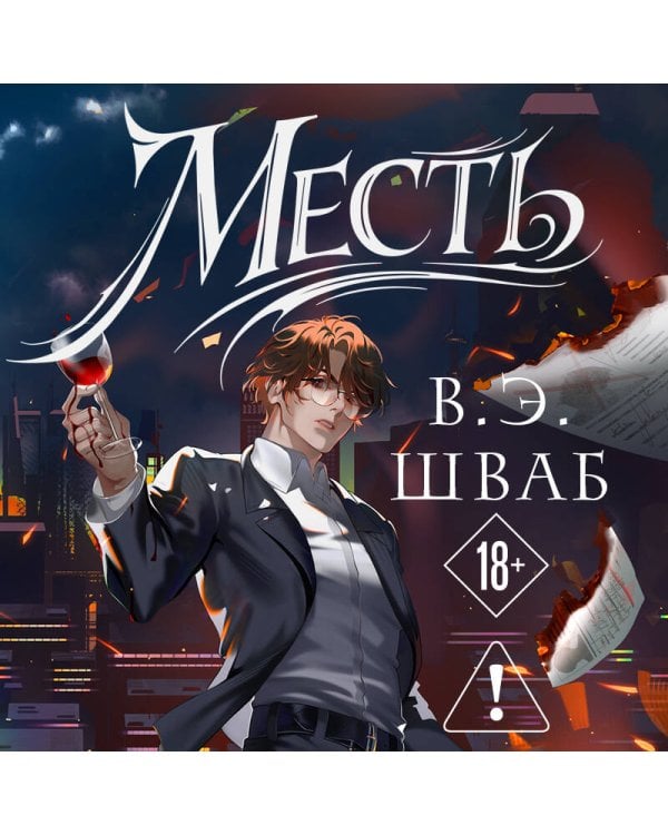 Месть
