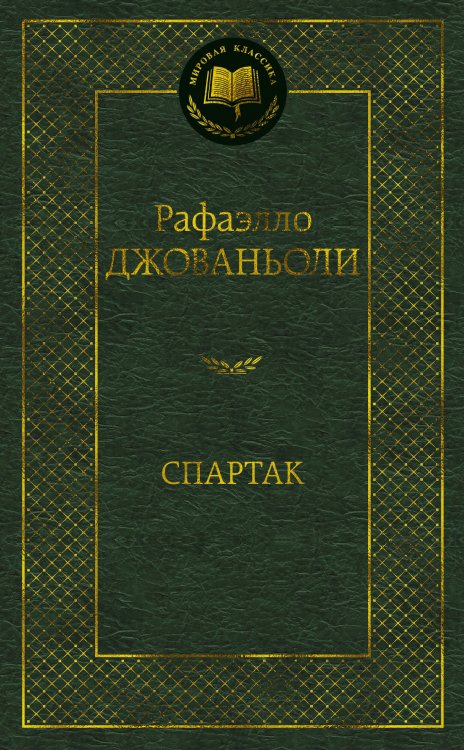 (Азбука) Мировая классика Спартак