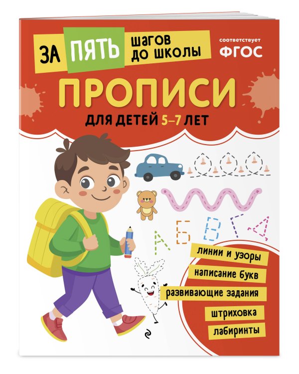 Прописи: для детей 5-7 лет
