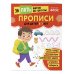 Прописи: для детей 5-7 лет