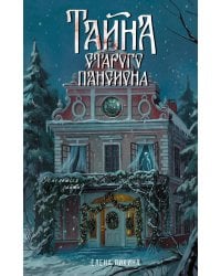 Тайна старого пансиона