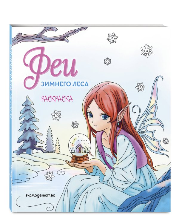 Феи зимнего леса. Раскраска