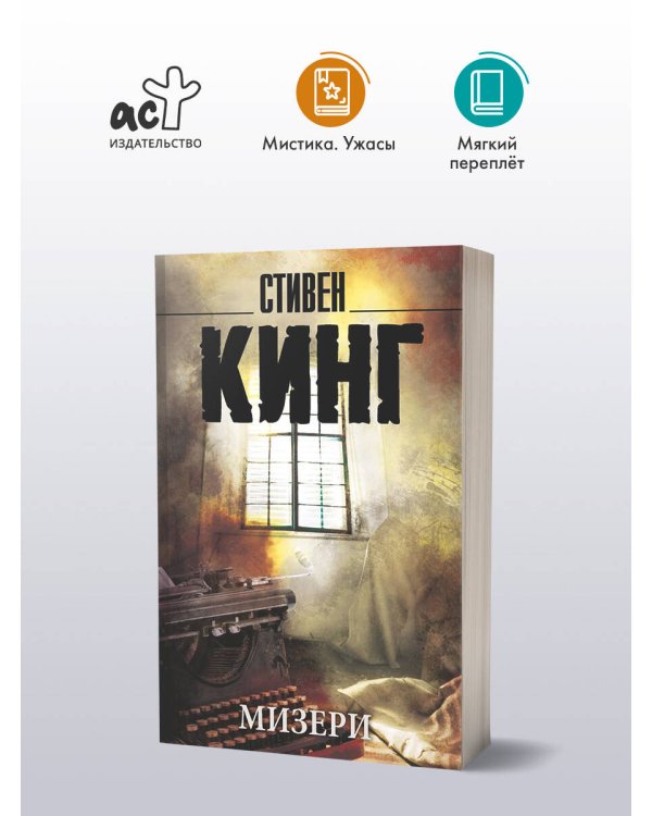Мизери
