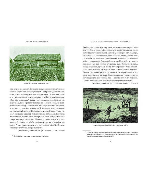 Мифы и легенды Беларуси