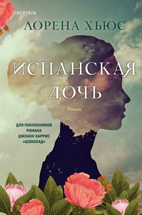 Novel. Исторические романы Лорены Хьюс Испанская дочь