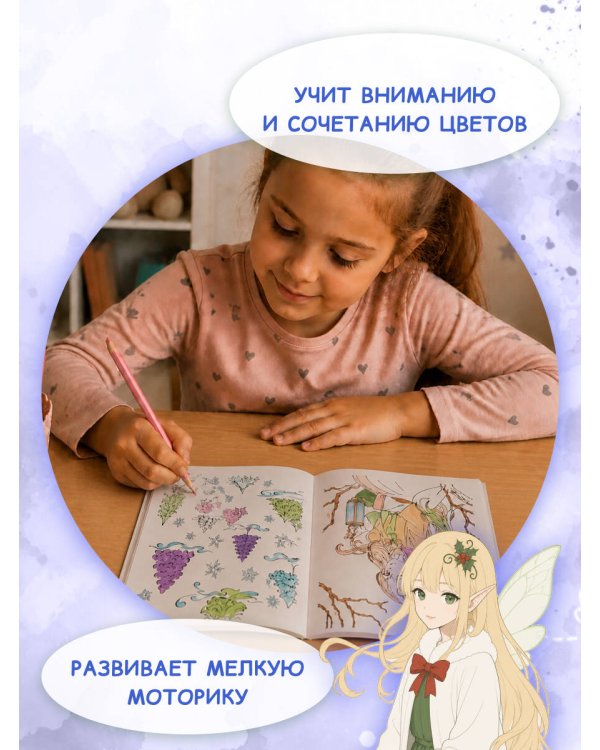 Дополнительное изображение книги «Феи зимнего леса. Раскраска»