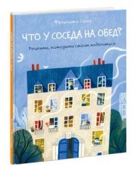 Что у соседа на обед?