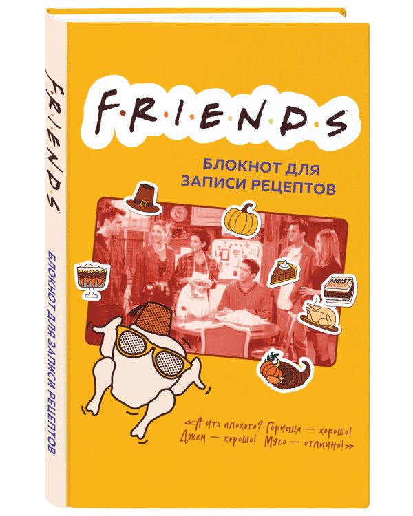 Friends. Блокнот для записи рецептов (А5, 128 стр., твердый переплет)