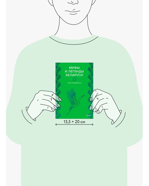 Мифы и легенды Беларуси