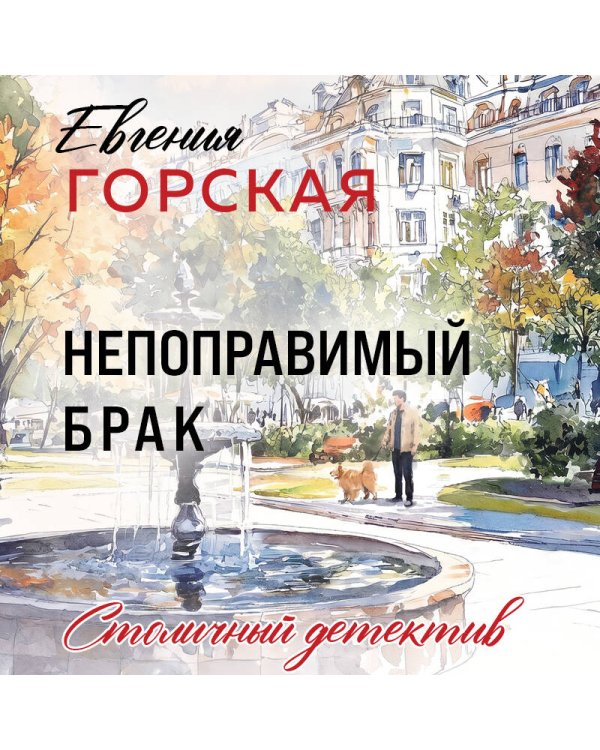 Дополнительное изображение книги «Непоправимый брак»