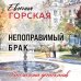 Дополнительное изображение книги «Непоправимый брак»