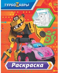 Турбозавры. Раскраска (красная)