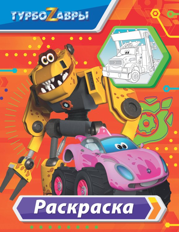 Турбозавры Турбозавры. Раскраска (красная)