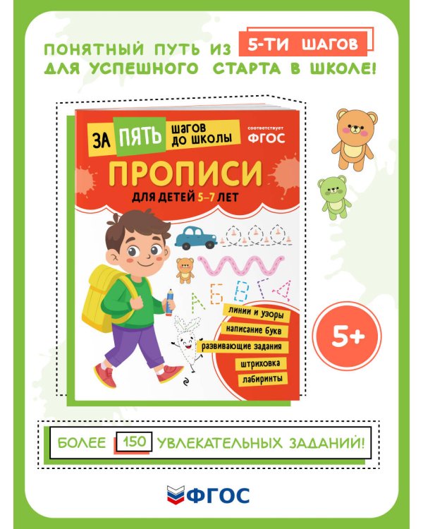 Прописи: для детей 5-7 лет