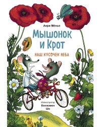 Мышонок и Крот. Наш кусочек неба