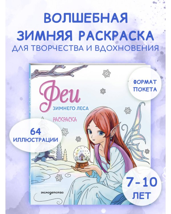 Дополнительное изображение книги «Феи зимнего леса. Раскраска»