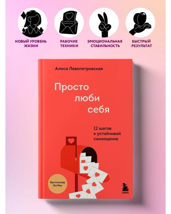 Просто люби себя. 12 шагов к устойчивой самооценке