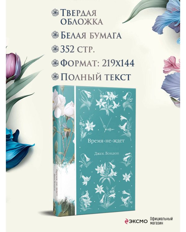 Время-не-ждет